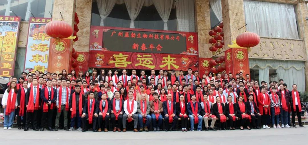 藍(lán)勃生(shēng)物(wù)2018年(nián)度表彰暨2019新年(nián)團拜會(huì)